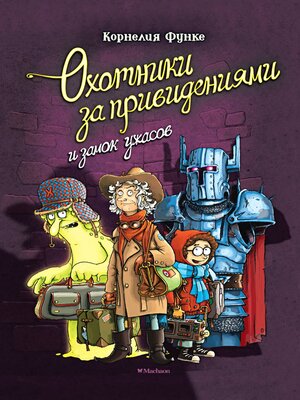 cover image of Охотники за привидениями и замок ужасов